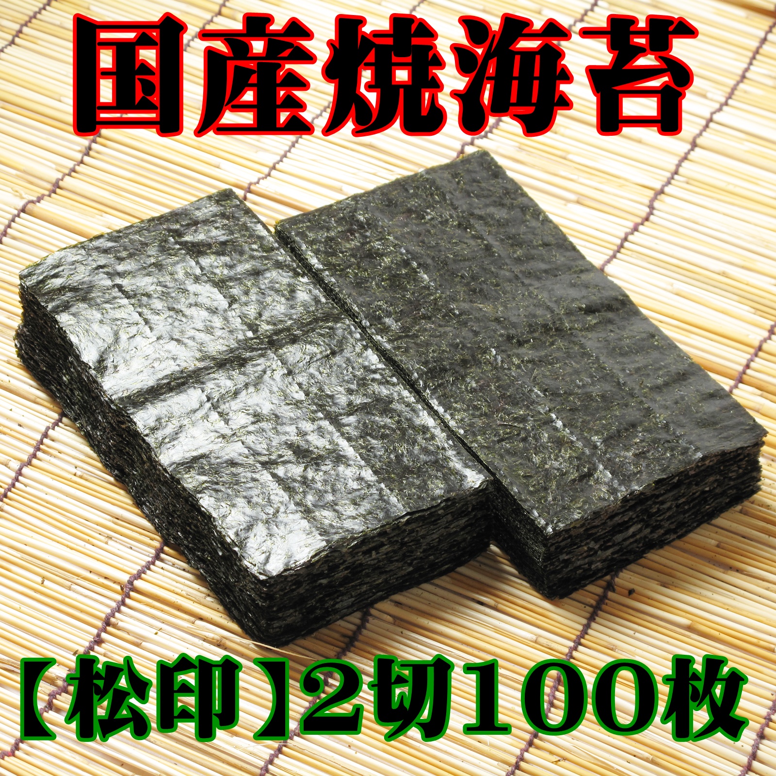 焼のり2切100枚【松印】国産