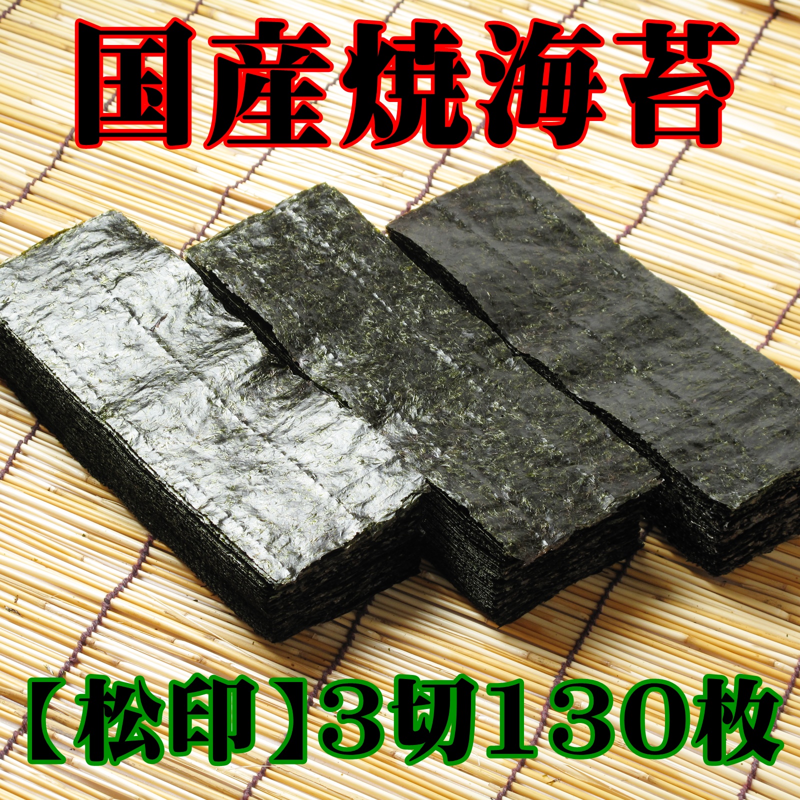 焼のり3切150枚【松印】国産