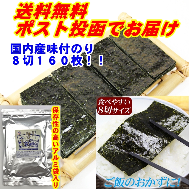 ≪ポスト投函メール便等発送≫送料無料　厳選・国内産特選味付のり【8切160枚(全形20枚分)】