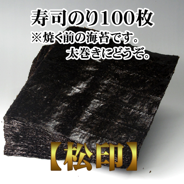 業務用寿司海苔全形100枚【松印】