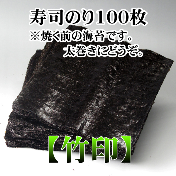 業務用寿司海苔全形100枚【竹印】