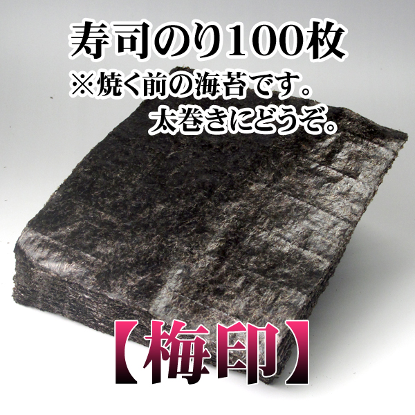 業務用寿司海苔全形100枚【梅印】