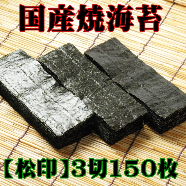 焼のり3切150枚【松印】国産海苔　おにぎり屋さん向け　上質
