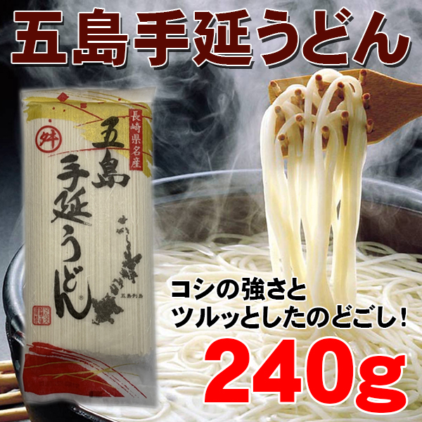 五島手延べうどん240g×5袋 1袋約3人分 計約15人分 マルマス
