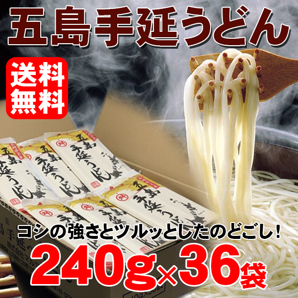 五島手延べうどん240g×5袋 1袋約3人分 計約15人分 マルマス