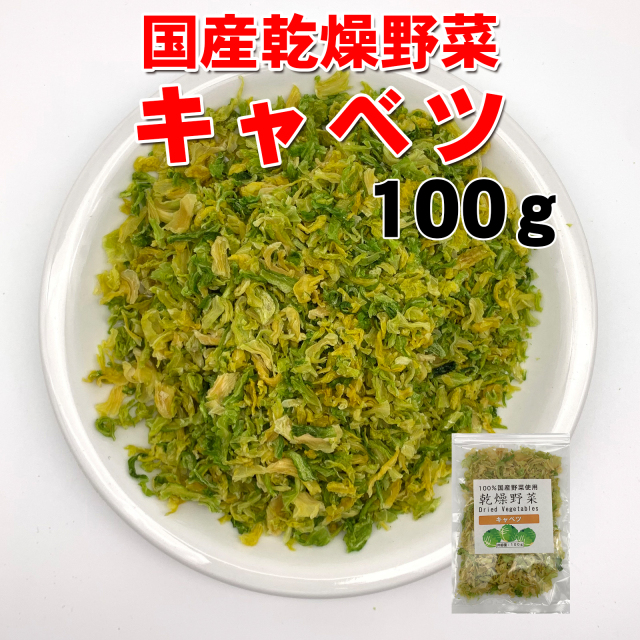 乾燥キャベツ 国産乾燥野菜 100g 旨味をとじ込めたエアドライ製法