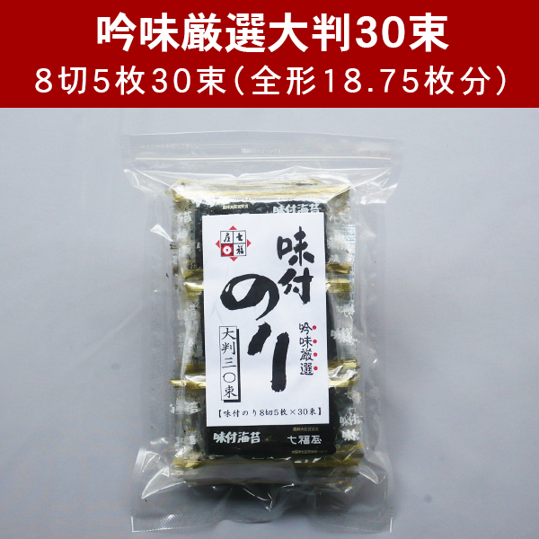 通販限定！創業昭和10年の七福屋の秘伝の味付海苔
