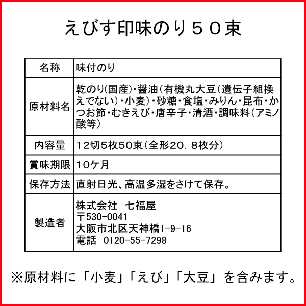 えびす印味のり５０束