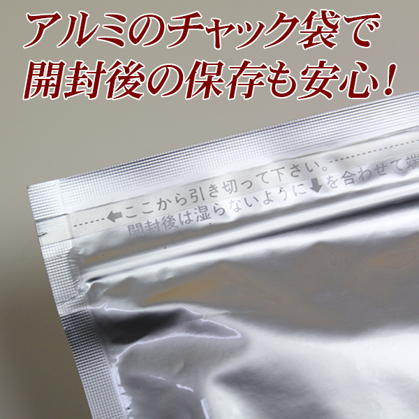 アルミチャック袋で開封後の保存も安心