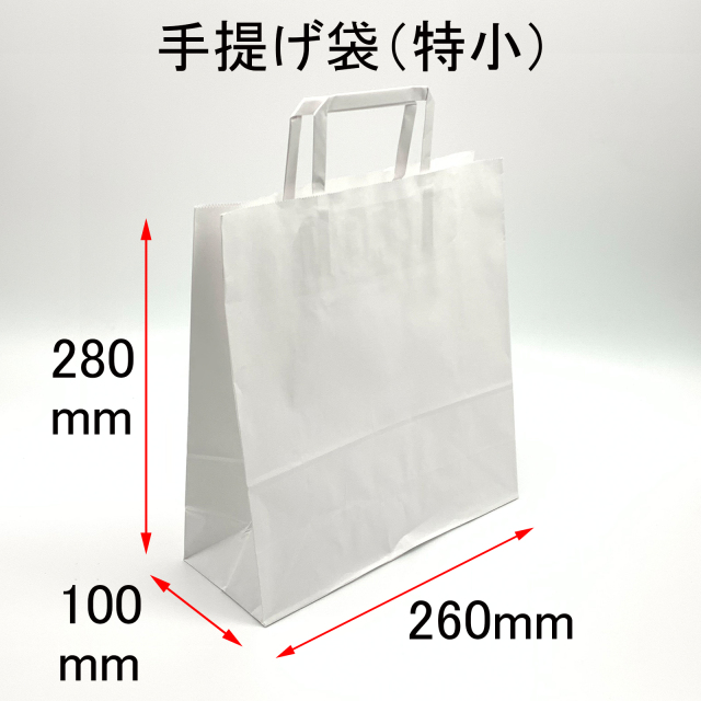 手提げ袋特小
