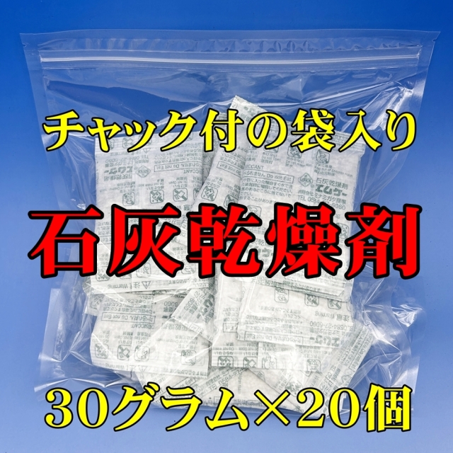 【送料無料】石灰乾燥剤(３０ｇ) ２０個入※ポスト投函・日時指定不可