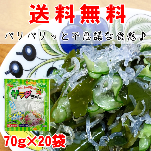 ケース販売 送料無料！海藻サラダちゃん70g×20袋 同梱で送料無料