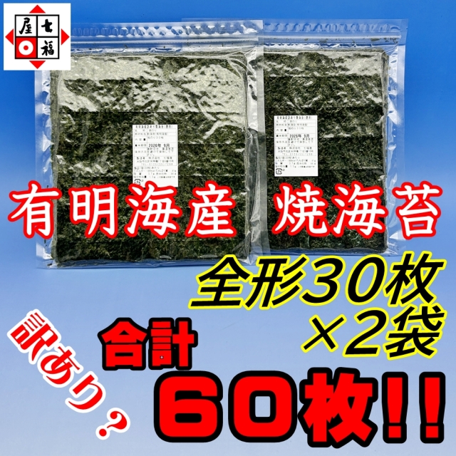 お得な２個セット（全形60枚）【徳用】訳あり有明海産焼のり30枚×2袋 　　焼き海苔 わけあり 焼海苔 焼きのり （ポスト投函・配達日時指定不可）