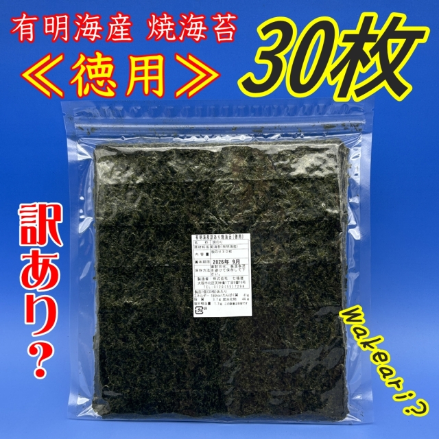 【徳用】訳あり有明海産焼のり「30枚]（ポスト投函・配達日時指定不可）