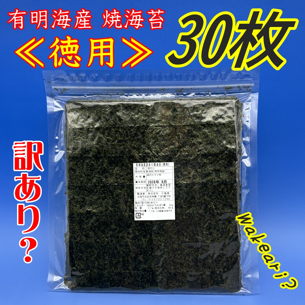 【徳用】訳あり有明海産焼のり「30枚]（ポスト投函・配達日時指定不可）
