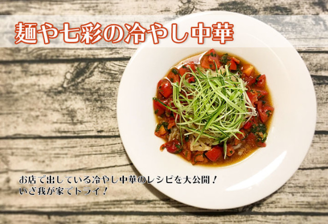 麺や七彩の冷やし中華 レシピ大公開 麺や七彩オフィシャルサイト 公式通販