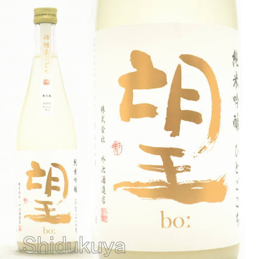 ≪数量限定≫栃木県　外池酒造店　望【ぼう】純米吟醸　ひとごこち　活性生にごり　７２０ｍｌ