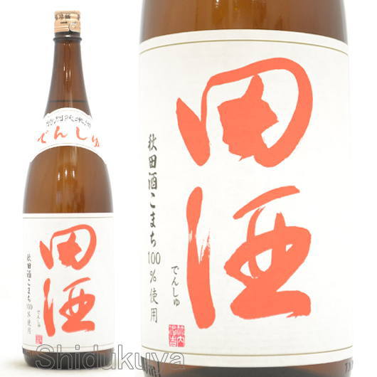 青森県　西田酒造店　田酒【でんしゅ】特別純米　秋田酒こまち　１８００ｍｌ