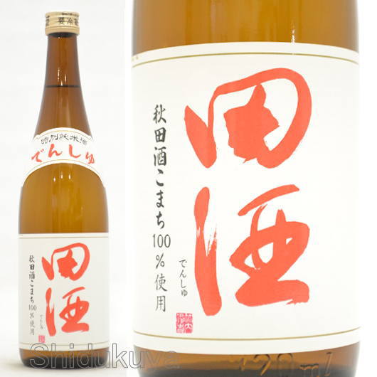 青森県　西田酒造店　田酒【でんしゅ】特別純米　秋田酒こまち　７２０ｍｌ