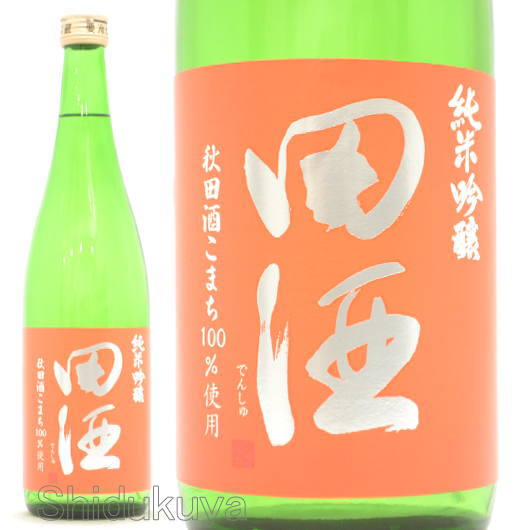 ≪数量限定≫青森県　西田酒造店　田酒【でんしゅ】純米吟醸　秋田酒こまち　７２０ｍｌ