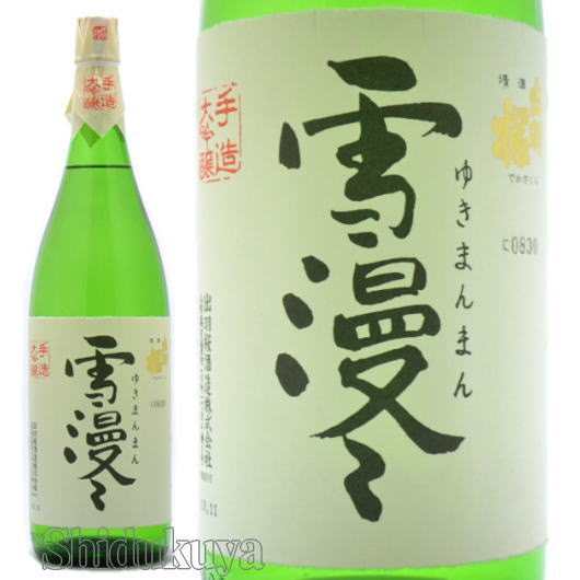 ≪数量限定≫漫画、美味しんぼでも紹介！山形県天童市　出羽桜酒造　雪漫々【ゆきまんまん】大吟醸　秘蔵大古酒　１８００ｍｌ