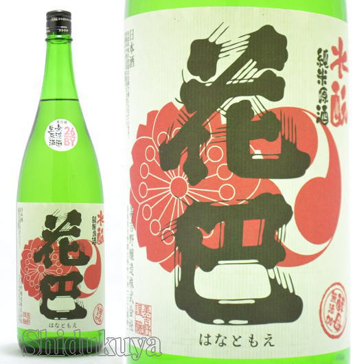 美吉野醸造 花巴 水もと純米酒 無濾過生原酒1800mlの取扱販売店 酒の志筑屋 奈良県 日本酒 地酒 通販 送料無料 美吉野醸造 花巴 水もと純米酒 無濾過生原酒1800mlの取扱販売店 酒の志筑屋 奈良県 日本酒 地酒 通販 送料無料