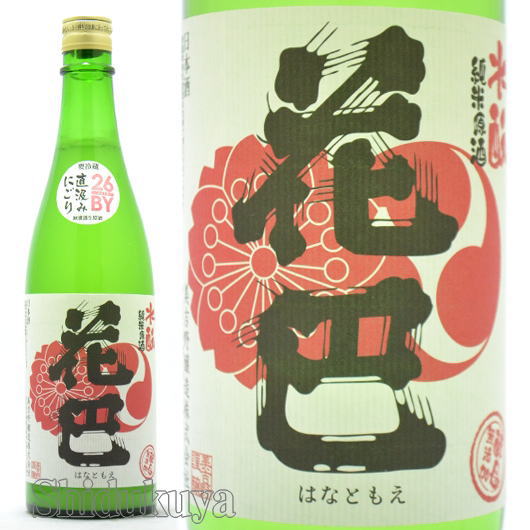 ≪数量限定≫甘酸っぱーい濁り酒！奈良県吉野郡　美吉野醸造　花巴【はなともえ】水もと　にごり　生酒　７２０ｍｌ