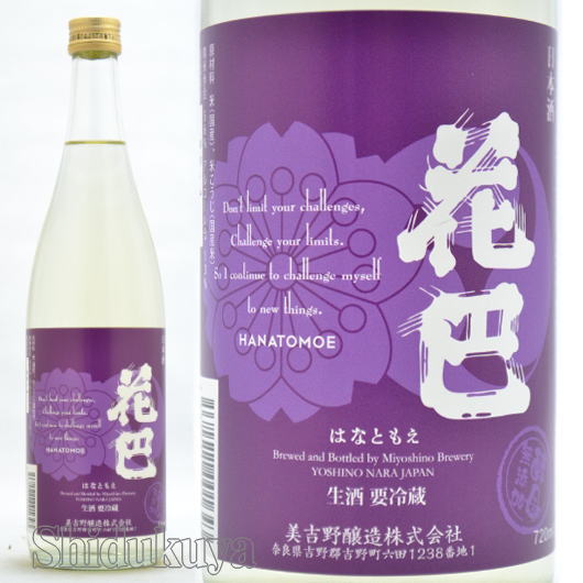 ≪数量限定≫レモン水を思わせる雰囲気！奈良県吉野郡　美吉野醸造　花巴　NEW　生酒　2025BY　７２０ｍｌ