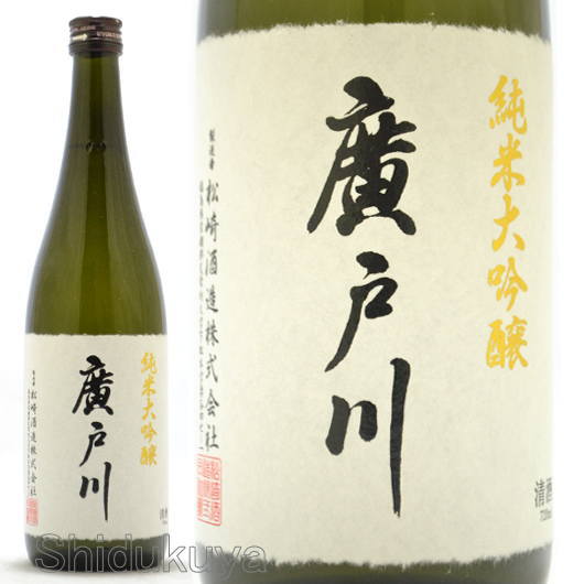 ≪数量限定≫限定出荷！福島県岩瀬郡　松崎酒造店　廣戸川（ひろとがわ）純米大吟醸　７２０ｍｌ
