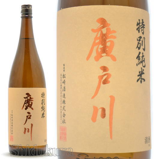 G7広島サミット使用酒！福島県岩瀬郡　松崎酒造店　廣戸川【ひろとがわ】特別純米酒　１８００ｍｌ