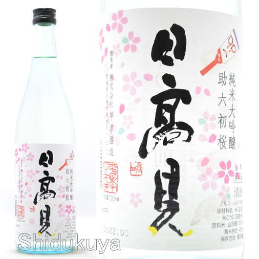 宮城県石巻市　平孝酒造　日高見【ひたかみ】純米大吟醸　助六初桜　生酒　７２０ｍｌ