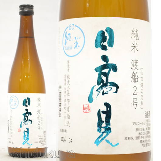 ≪数量限定≫全量「渡船2号」仕込み！宮城県石巻市　平孝酒造　日高見【ひたかみ】純米酒　渡船2号　７２０ｍｌ
