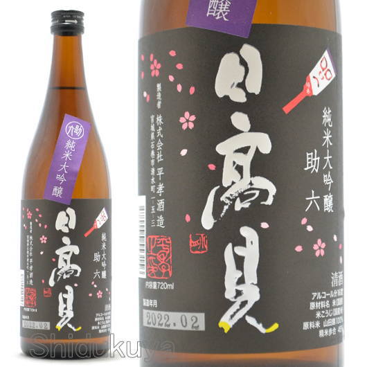食中向け純米大吟醸♪宮城県石巻市　平考酒造　日高見【ひたかみ】純米大吟醸　助六　７２０ｍｌ