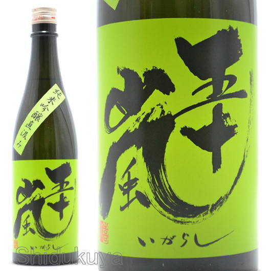 ≪数量限定≫埼玉県飯能市　五十嵐酒造　五十嵐【いがらし】直汲み　純米吟醸　７２０ｍｌ