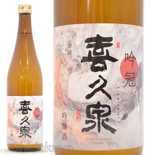 コストパフォーマンス抜群！田酒蔵元が醸す極上の旨安酒！青森県　西田酒造店　喜久泉【きくいずみ】吟冠　吟醸造　７２０ｍｌ