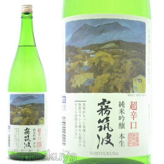 ≪数量限定≫超辛口タイプの生原酒！茨城県つくば市　浦里酒造店　霧筑波　超辛口純米吟醸　本生　１８００ｍｌ