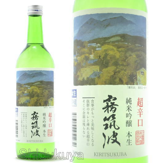 ≪数量限定≫超辛口タイプの生原酒！茨城県つくば市　浦里酒造店　霧筑波　超辛口純米吟醸　本生　７２０ｍｌ