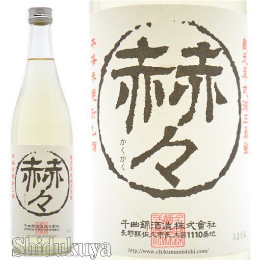 ドライで軽やかな日本酒蔵の安旨純米焼酎！長野県　千曲錦酒造　赫々【かくかく】米焼酎　２５度　７２０ｍｌ
