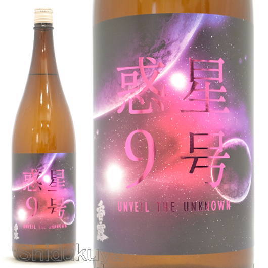 ≪数量限定≫熊本県熊本市　熊本県酒造研究所　香露【こうろ】惑星9号　純米酒　type-C　おりがらみ無濾過生原酒　１８００ｍｌ
