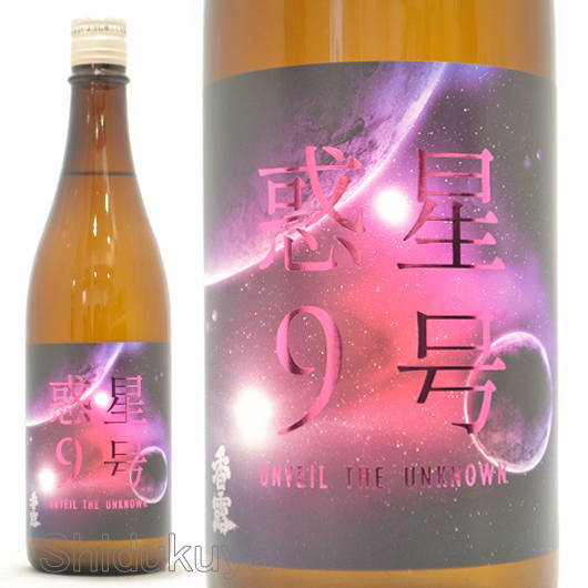 ≪数量限定≫熊本県熊本市　熊本県酒造研究所　香露【こうろ】惑星9号　純米酒　type-C　おりがらみ無濾過生原酒　７２０ｍｌ