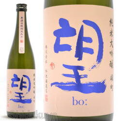 ≪数量限定≫第15回雄町サミット吟醸酒の部「最優等賞」！栃木県　外池酒造店　望【ぼう】純米大吟醸　雄町　無濾過瓶燗火入れ　７２０ｍｌ