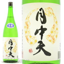 ≪数量限定≫月中天シリーズ今季第一弾！香川県仲多度郡　西野金陵　月中天【げっちゅうてん】純米　無濾過生原酒　１８００ｍｌ
