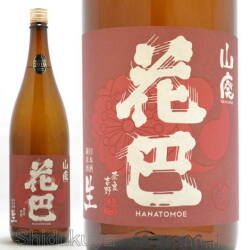 ≪数量限定≫奈良吉野の秋！奈良県吉野郡　花巴【はなともえ】山廃純米原酒　秋あがり　2024BY　１８００ｍｌ