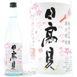 宮城県石巻市　平孝酒造　日高見【ひたかみ】純米大吟醸　助六初桜　生酒　７２０ｍｌ