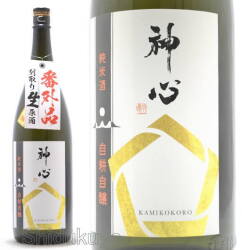≪数量限定≫年に一回の自耕自醸生原酒！岡山県　嘉美心酒造　神心【かみこころ】純米酒　自耕自醸　別取り生原酒　番外品　１８００ｍｌ