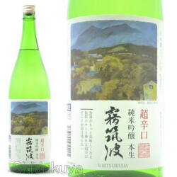 ≪数量限定≫超辛口タイプの生原酒！茨城県つくば市　浦里酒造店　霧筑波　超辛口純米吟醸　本生　１８００ｍｌ