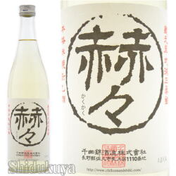 ドライで軽やかな日本酒蔵の安旨純米焼酎！長野県　千曲錦酒造　赫々【かくかく】米焼酎　２５度　７２０ｍｌ