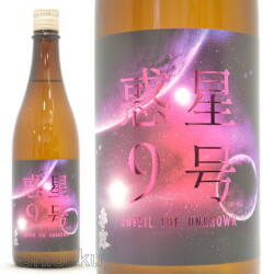 ≪数量限定≫熊本県熊本市　熊本県酒造研究所　香露【こうろ】惑星9号　純米酒　type-C　おりがらみ無濾過生原酒　７２０ｍｌ
