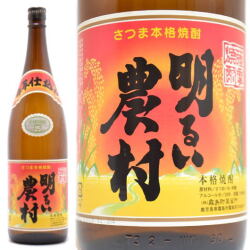 これぞ万能芋焼酎！鹿児島県　霧島町蒸留所　明るい農村【あかるいのうそん】赤芋仕込み ２５度　１８００ｍｌ