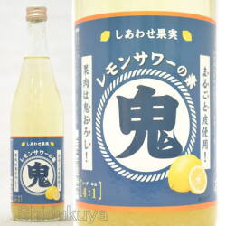 【リキュール】しあわせ果実　鬼おろし　レモンサワーの素　25度　７２０ｍｌ